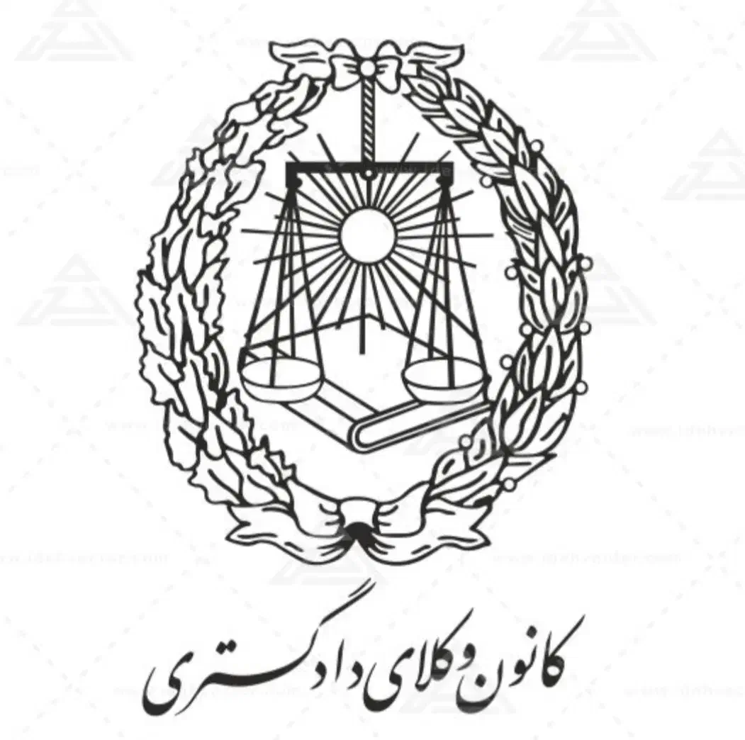 وکیل دادگستری|خدمات مالی، حسابداری، بیمه|دماوند, گیلاوند|دیوار