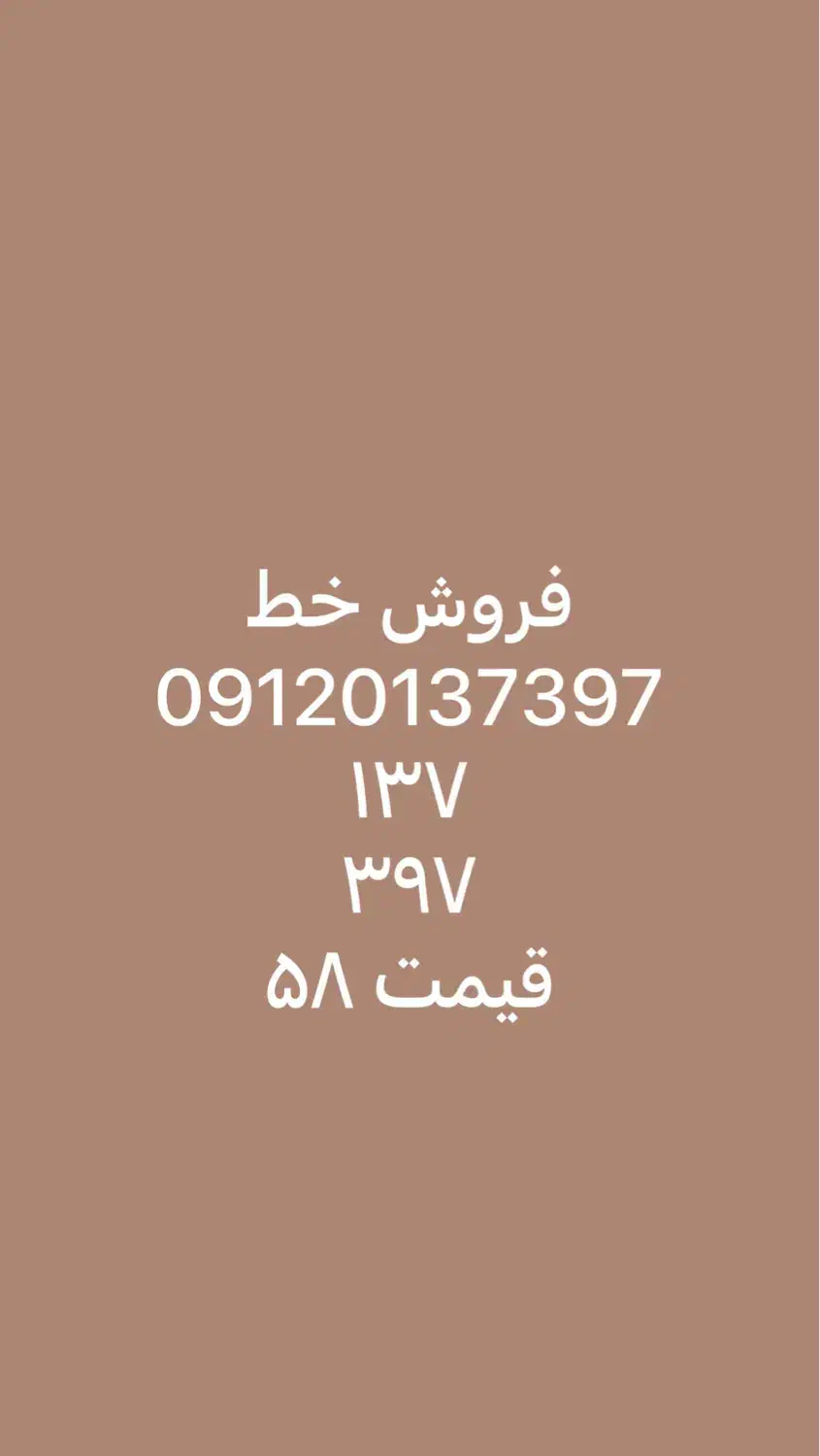 فروش خط ۰۹۱۲|سیم‌کارت|تهران, فدک|دیوار