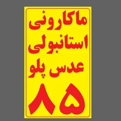استانبولی ماکارونی عدس پلو فقط ۸۵|خدمات پذیرایی، مراسم|کرمان, |دیوار