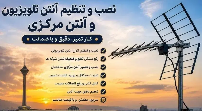 نصب و تنظیم آنتن تلویزیون وآنتن مرکزی وانواع براکت|خدمات پیشه و مهارت|تهران, جنت‌آباد شمالی|دیوار