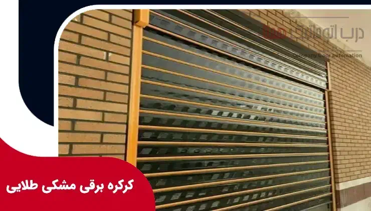 نصب کرکره برقی نقد اقساط ایمن گستر|خدمات پیشه و مهارت|سبزوار, کوی بهار|دیوار