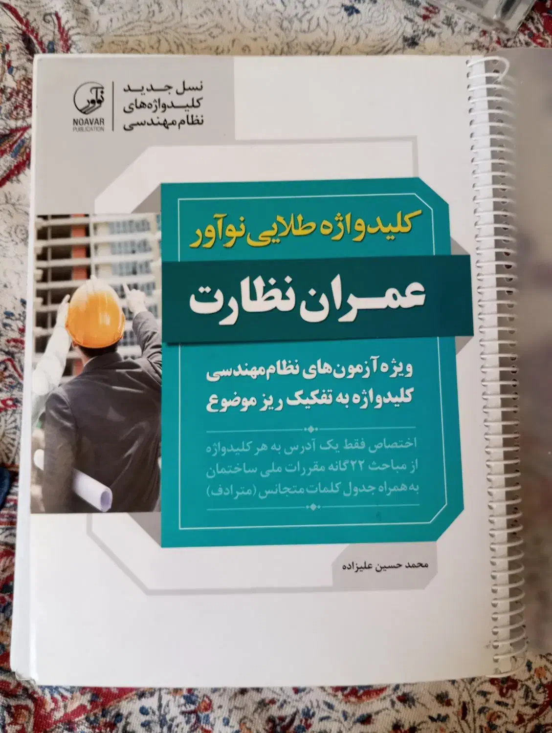 کلید واژه طلای نوآور عمران نظارت|کتاب و مجله آموزشی|صدرا-فارس, فاز ۲|دیوار