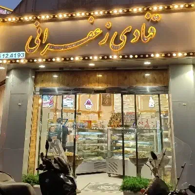 فروشنده قنادی|استخدام خدمات فروشگاه و رستوران|تهران, ایران|دیوار