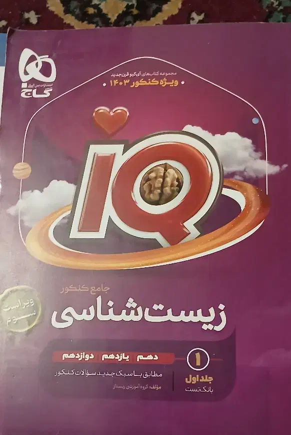 زیست  IQو کتاب کنکور|کتاب و مجله آموزشی|اهواز, ۳۰ متری|دیوار