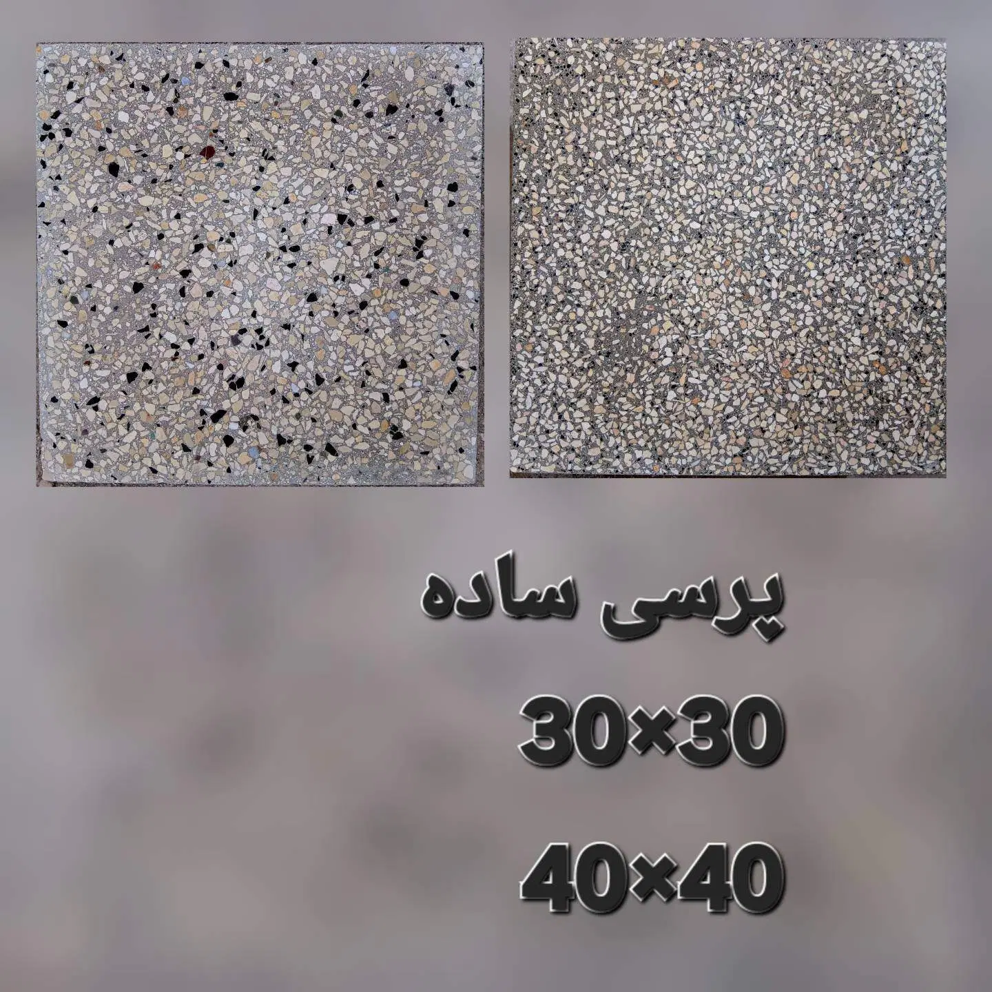 موزاییک پلیمری پرسی گرانیتی کارخانه|مصالح و تجهیزات ساختمان|تهران, فیروزآبادی|دیوار
