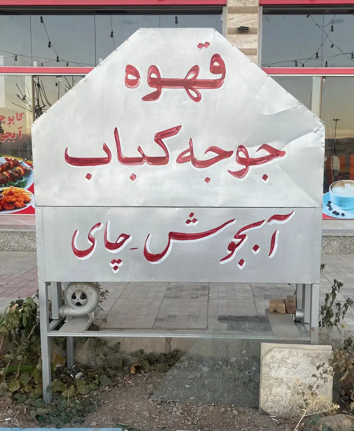 منقل ذغالی|کافی‌شاپ و رستوران|عسگران, |دیوار