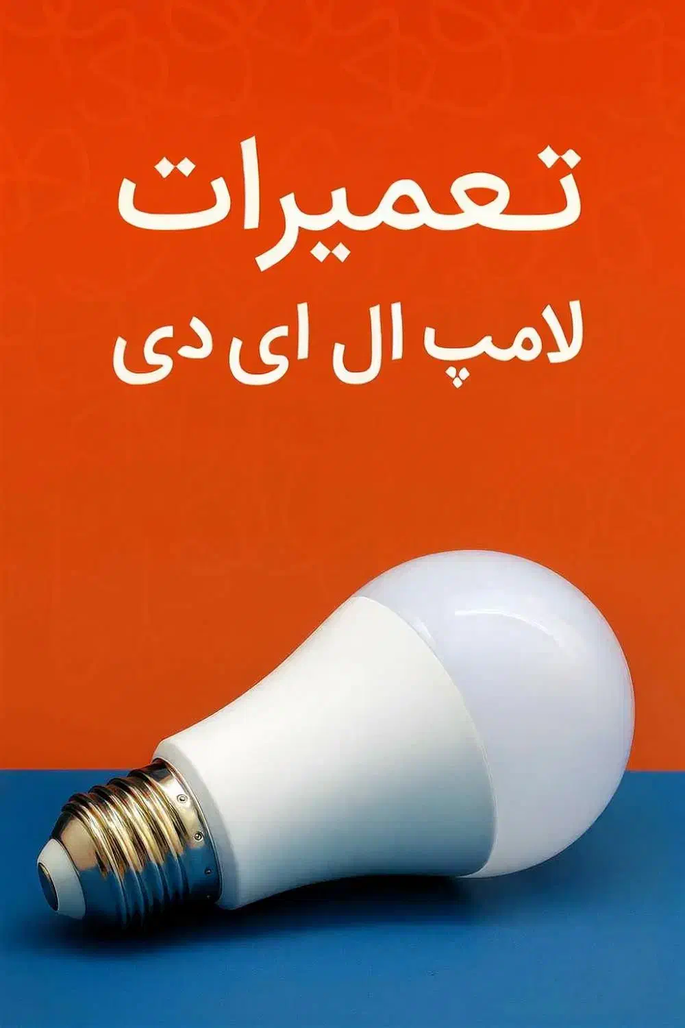 لامپ ال ای دی دست دوم|لامپ و چراغ|بیرجند, |دیوار