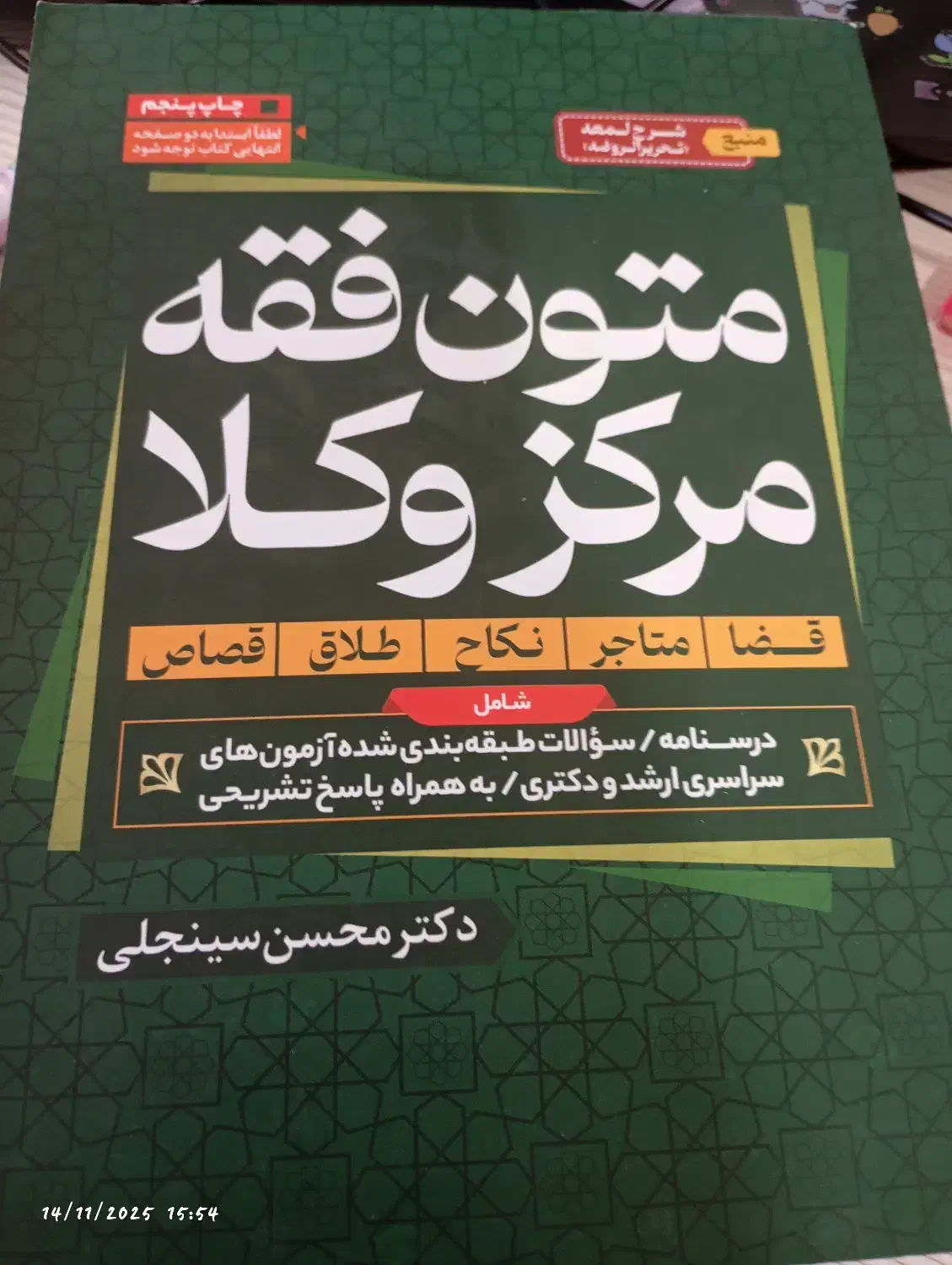 کتاب متون فقه سینجعلی|کتاب و مجله آموزشی|شاهین‌شهر, مورچه خورت|دیوار