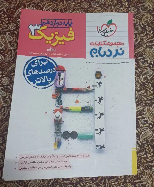 کتاب تست نردبام فیزیک 3|کتاب و مجله آموزشی|قم, لسانی|دیوار