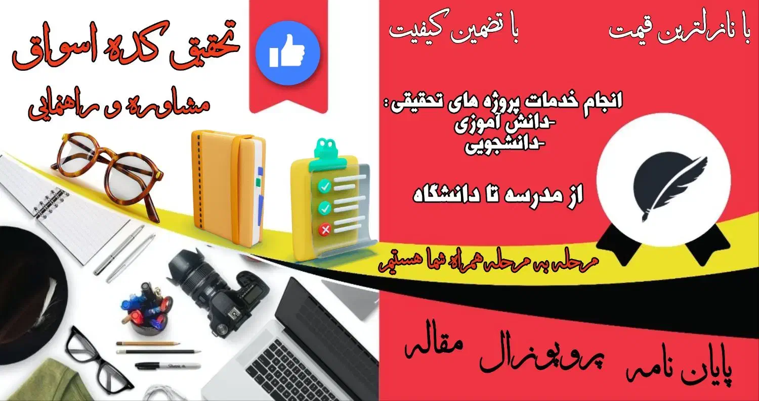تحقیق کده اسواق پایان نامه،پروپوزال،مقاله|خدمات آموزشی|اردبیل, |دیوار