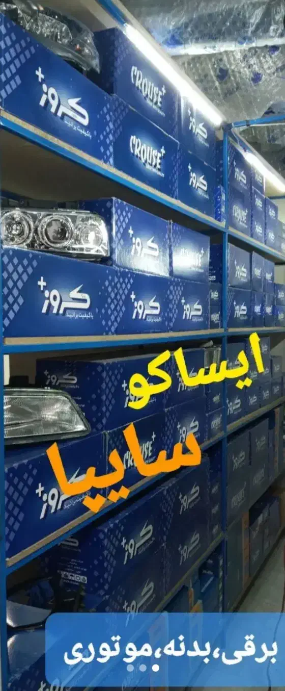 فروشگاه مجازعرضه/پخش قطعات،لوازم یدکی شرکت کروز+|قطعات یدکی و لوازم جانبی|خلخال, |دیوار