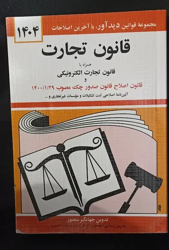 کتاب قانون تجارت|کتاب و مجله آموزشی|قم, نیروگاه|دیوار