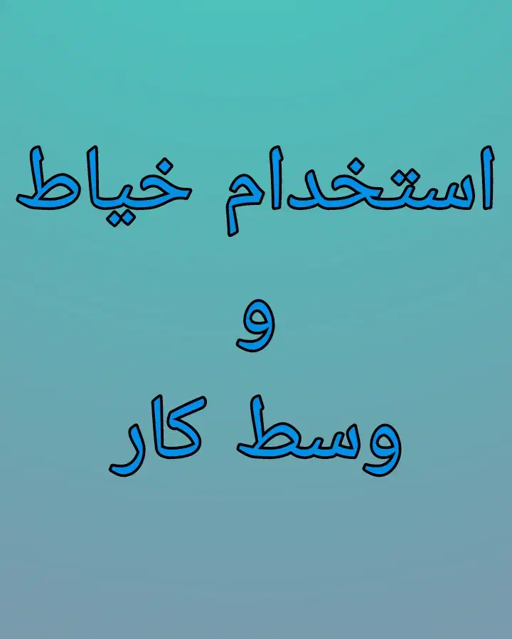 وسط کار خانم|استخدام صنعتی، فنی، مهندسی|باغستان, |دیوار