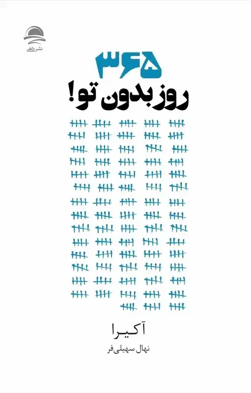 کتاب ۳۶۵ روز بدون تو نو|کتاب و مجله ادبی|تهران, افسریه شمالی|دیوار