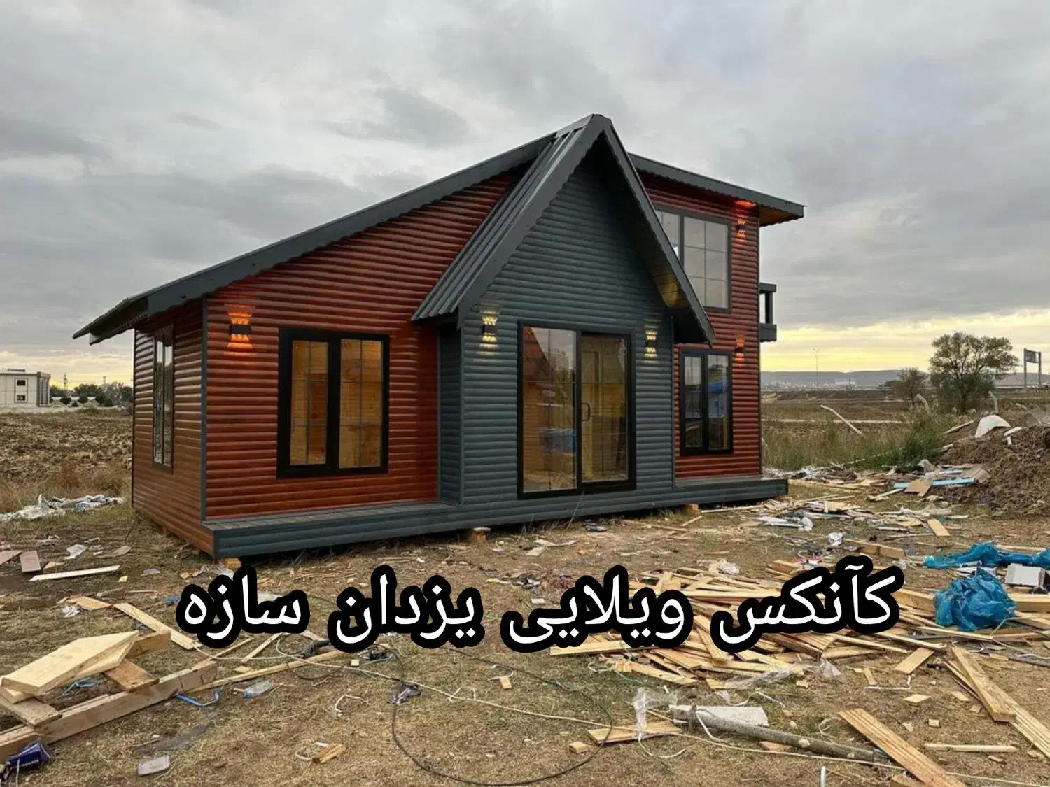 کانکس ویلایی لوکس|مصالح و تجهیزات ساختمان|تهران, شهرک طالقانی|دیوار