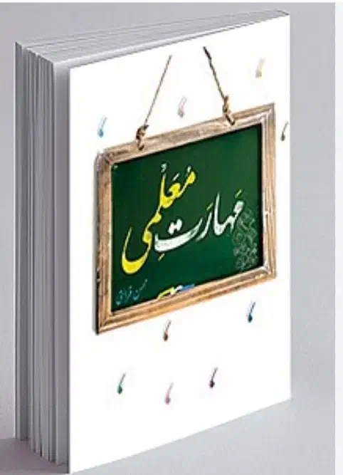 کتاب مهارت معلمی|کتاب و مجله آموزشی|قم, قلعه عموحسین|دیوار