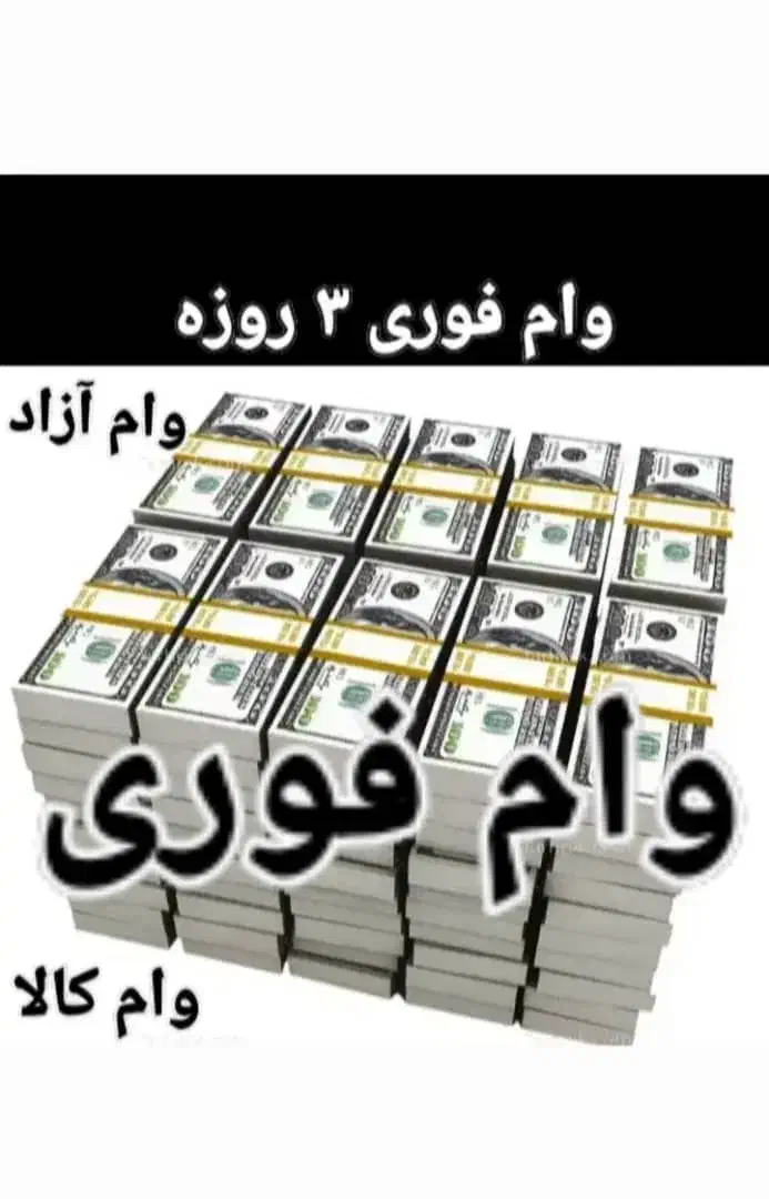 وام کالا نقدی و غیر نقدی|خدمات مالی، حسابداری، بیمه|کرج, عظیمیه|دیوار