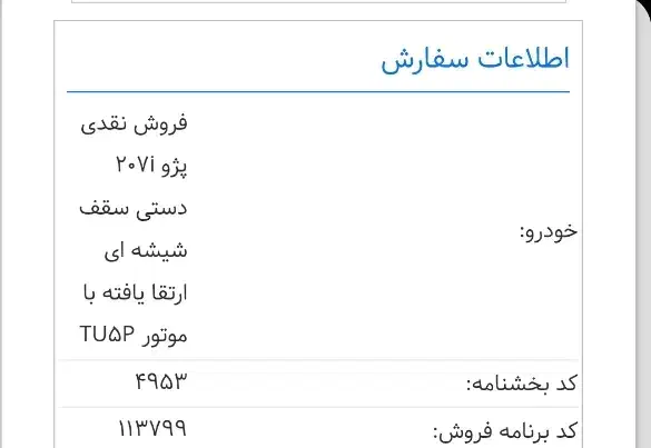 فروش حواله 207 سقف شیشه ای tu5p|خودرو سواری و وانت|قروه, |دیوار