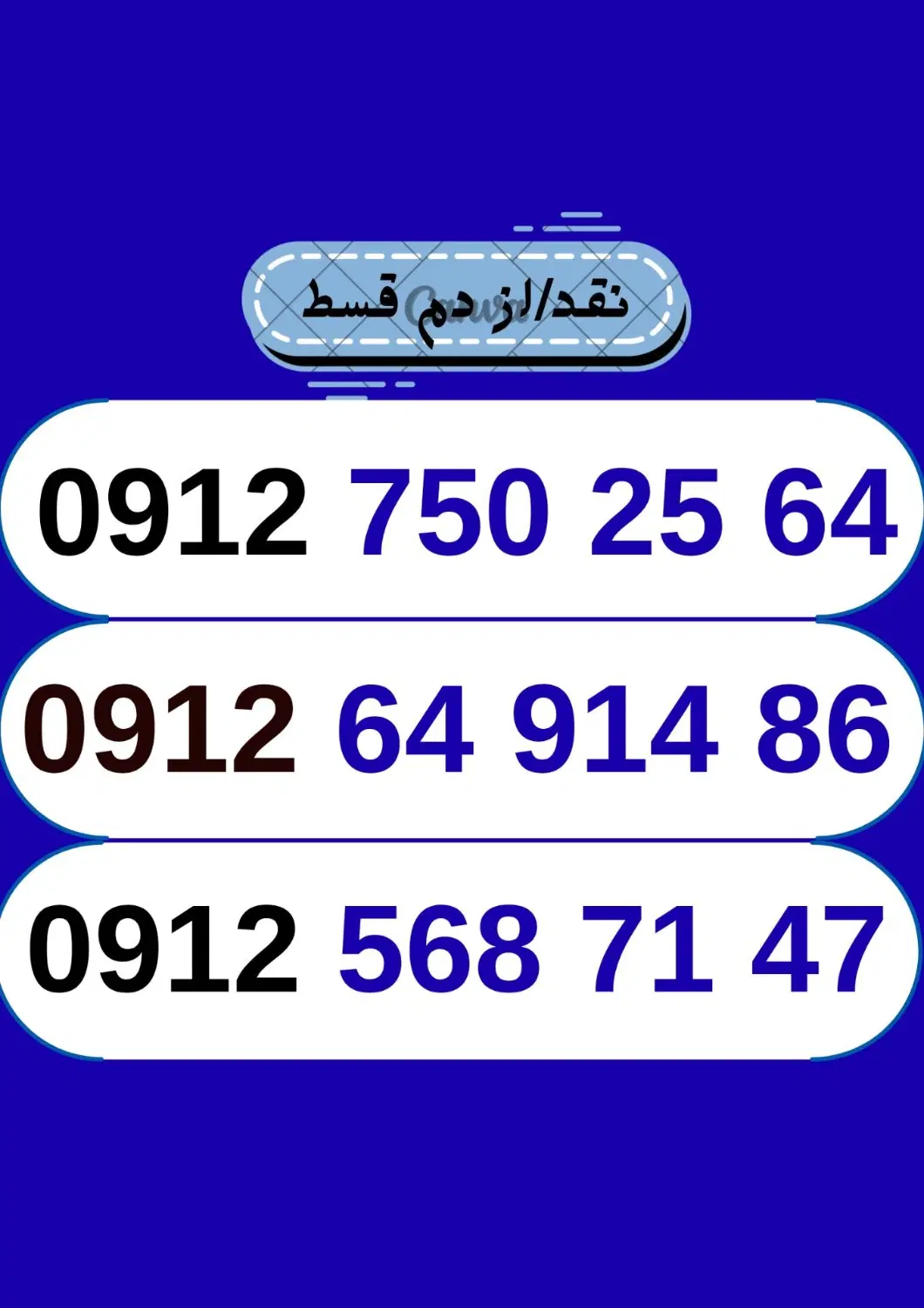 09126491486|سیم‌کارت|رفسنجان, |دیوار