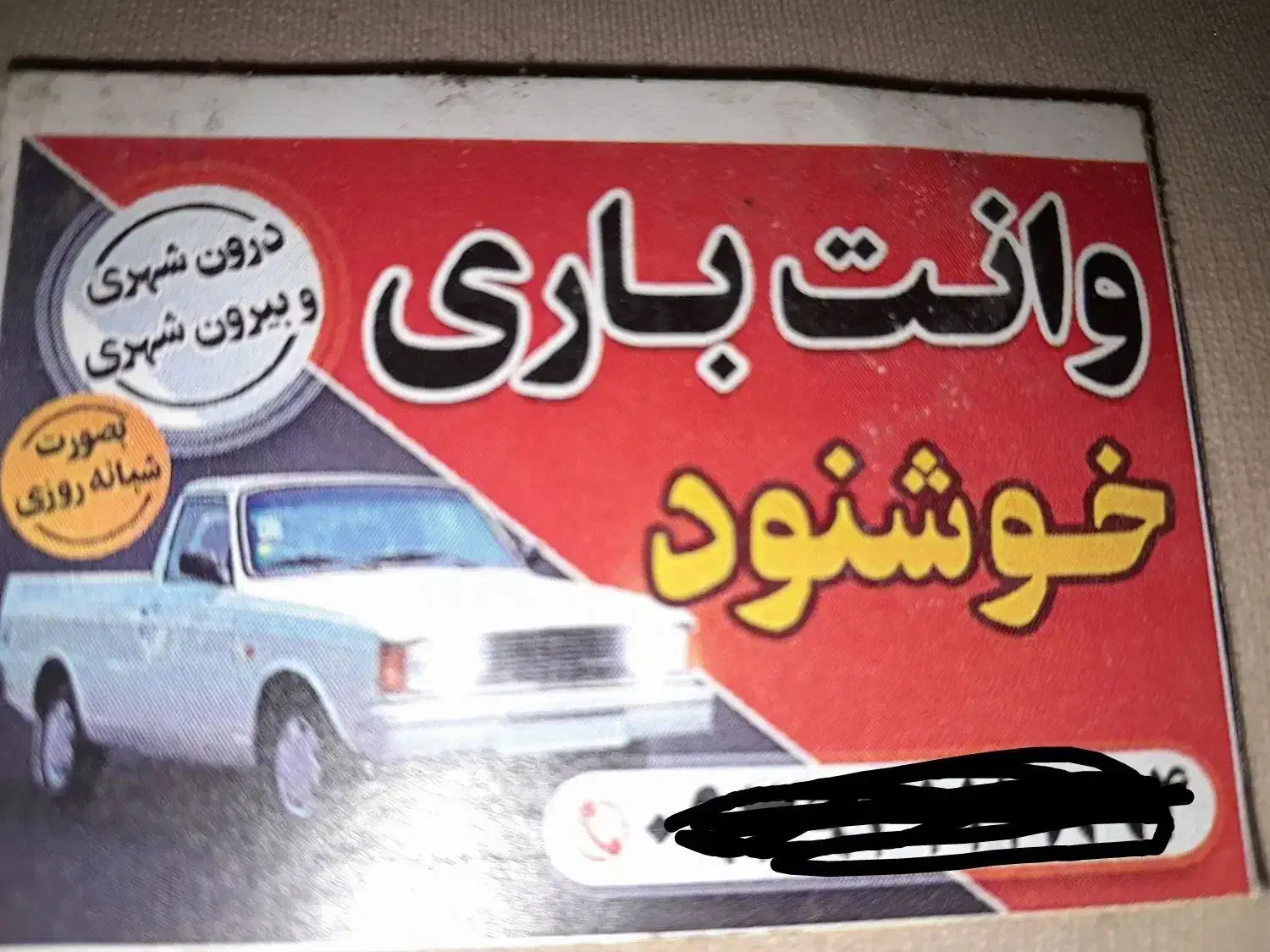 وانت بار تلفنی برازجان|خدمات حمل و نقل|برازجان, |دیوار