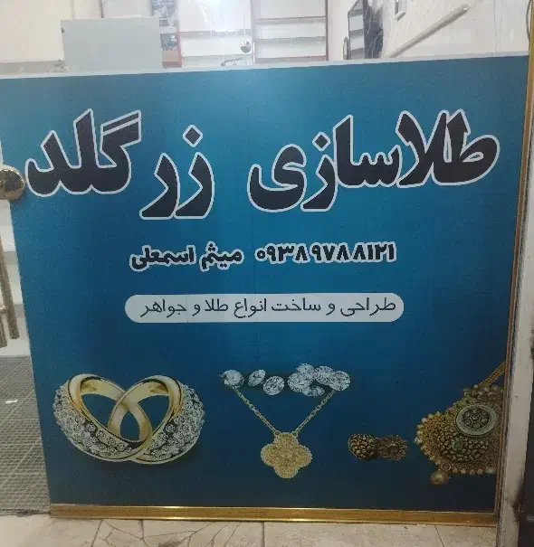 طلاسازی زرگلد|جواهرات|ارومیه, |دیوار