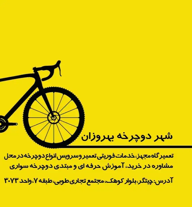 تعمیرات دوچرخه و دوچرخه برقی و اسکوتر بهروزان|خدمات پیشه و مهارت|تهران, شهرک صدرا|دیوار