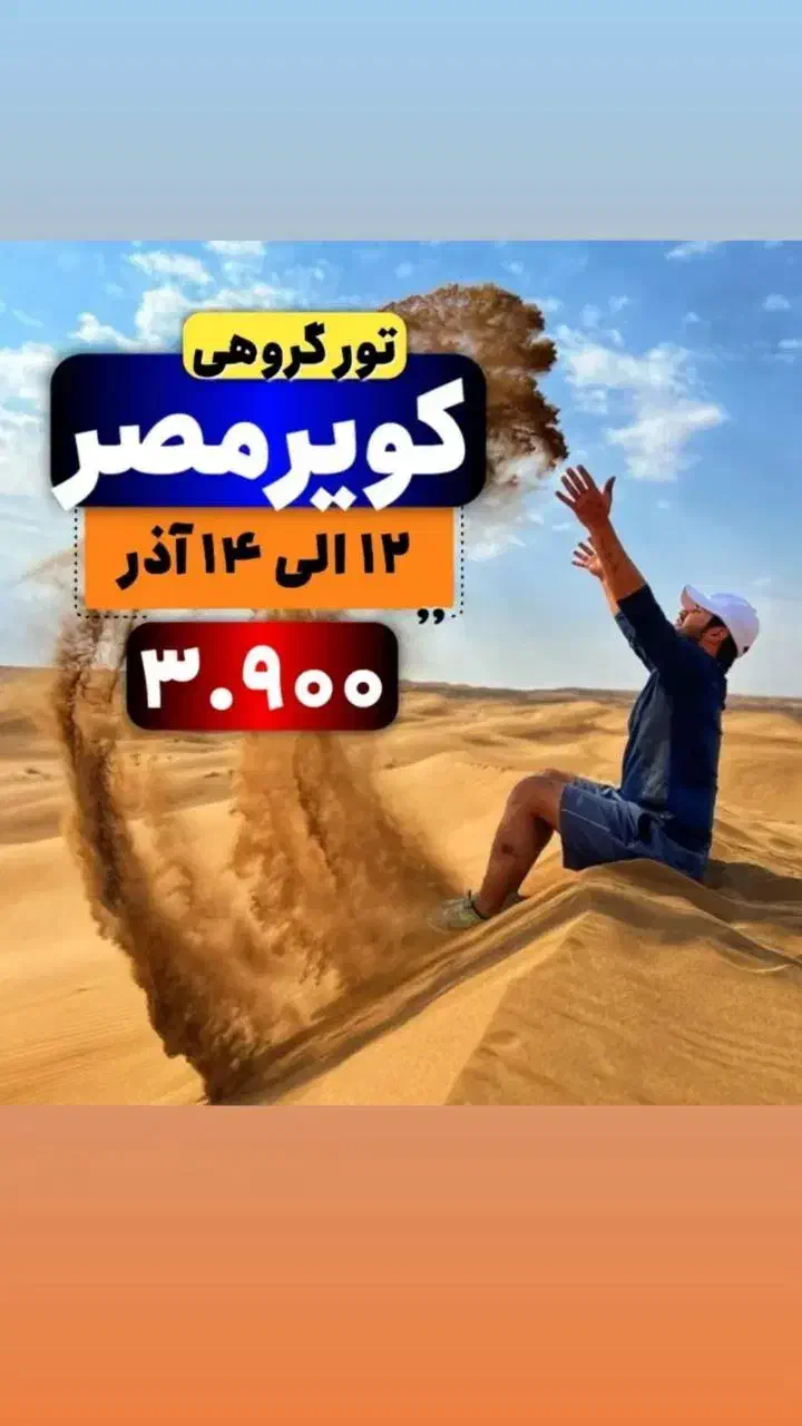 تور ویژه و فولبرد کویر مصر|خدمات حمل و نقل|ساری, |دیوار