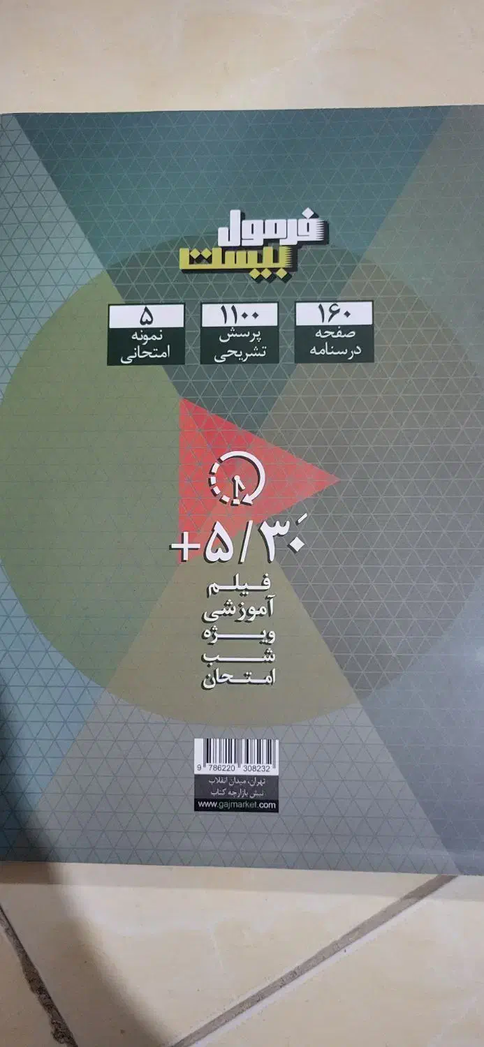 فرمول بیست گاج دینی ۱۱ انسانی(برای امتحانات نهایی)|لوازم التحریر|شیروان (خراسان), |دیوار