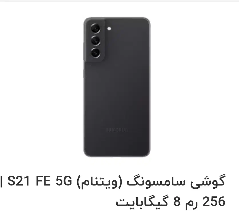 گوشی سامسونگ S21. fe حافظه ۲۵۶|موبایل|شاهینشهر, مخابرات (شهید بهشتی)|دیوار