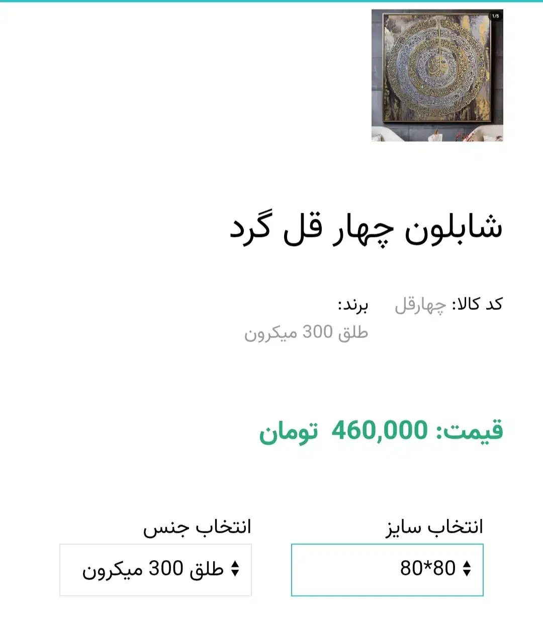 شابلون ۴قل گرد ۸۰×۸۰|تابلو، نقاشی، عکس|قم, شاه سید علی|دیوار