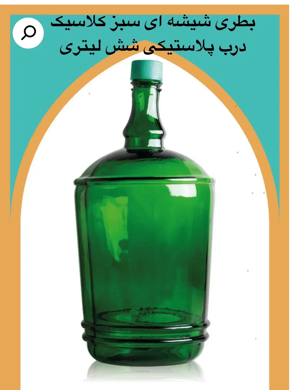 بطری شیشه ای سبز ۶ لیتری  و ۴ لیتری|ظروف نگهدارنده، پلاستیکی، یک‌بارمصرف|بندرعباس, |دیوار