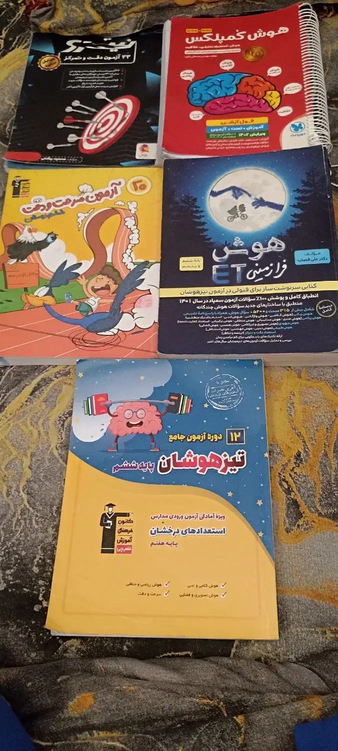 کتاب تیزهوشان|کتاب و مجله آموزشی|تربتحیدریه, شهرک ولیعصر|دیوار