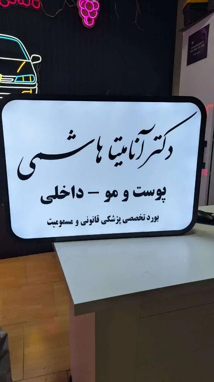 انواع تابلو پزشکی|فروشگاه و مغازه|تهران, پردیسان|دیوار