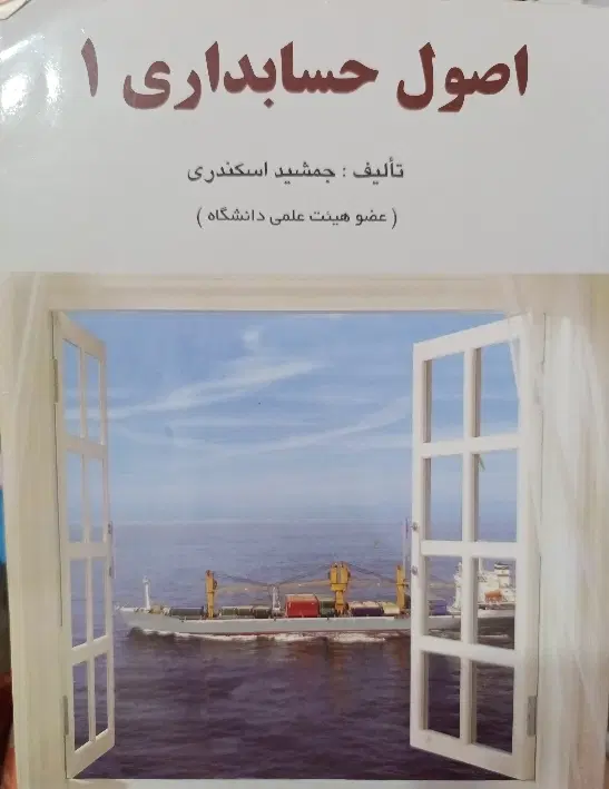 کتاب اصول حسابداری ۱ و ریاضی کاربردی ۱|کتاب و مجله آموزشی|تهران, استقلال|دیوار