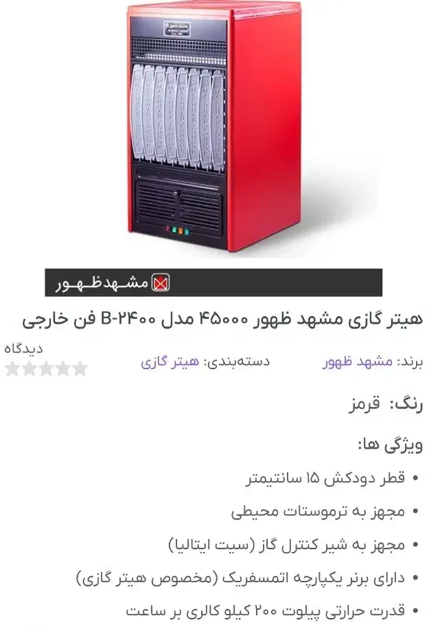 هیتر بخاری مشهد ظهور مدل B2400|بخاری، هیتر، شومینه|شهریار, شهرک نماز (دینار آباد)|دیوار