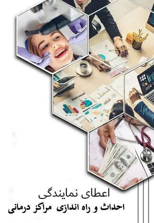 سرمایه گذاری جهت راه اندازی کلینیک با شرایط اقساط|خدمات مالی، حسابداری، بیمه|همدان, |دیوار