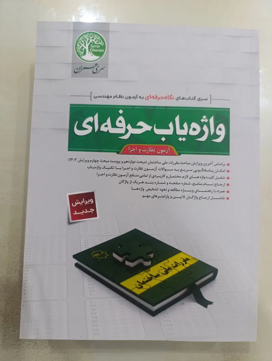 نظارت و اجرا(واژه یاب حرفه ای)|کتاب و مجله آموزشی|ملایر, |دیوار