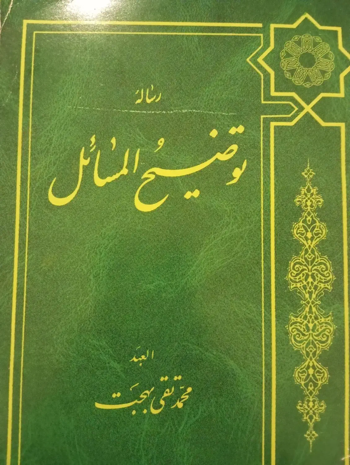 کتاب توضیح المسائل  آیت الله بهجت|کتاب و مجله مذهبی|تهران, تهرانسر مرکزی|دیوار