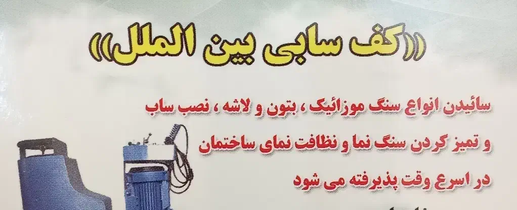 خدمات کف سابی|خدمات نظافت|رشت, ولکس|دیوار