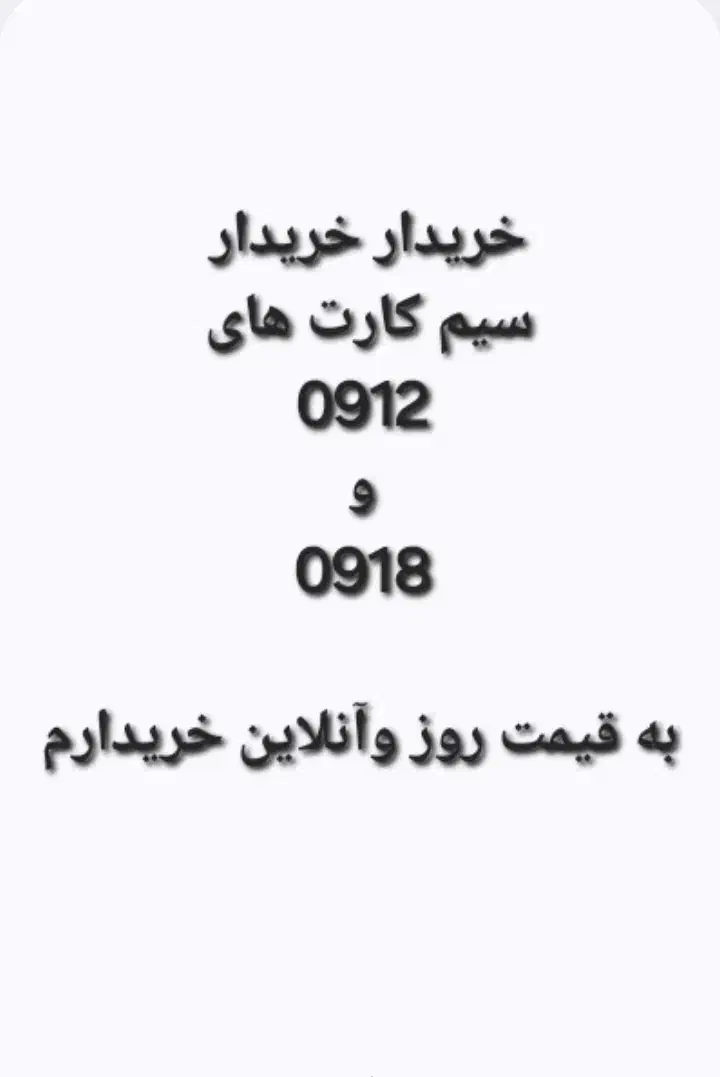09188756201|سیم‌کارت|بانه, |دیوار