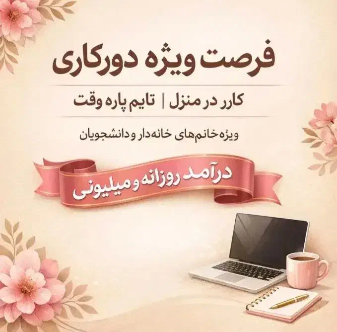 استخدام کار در منزل باگوشی واقعی و پردرآمد|استخدام آموزشی|پرند, فاز ۲|دیوار