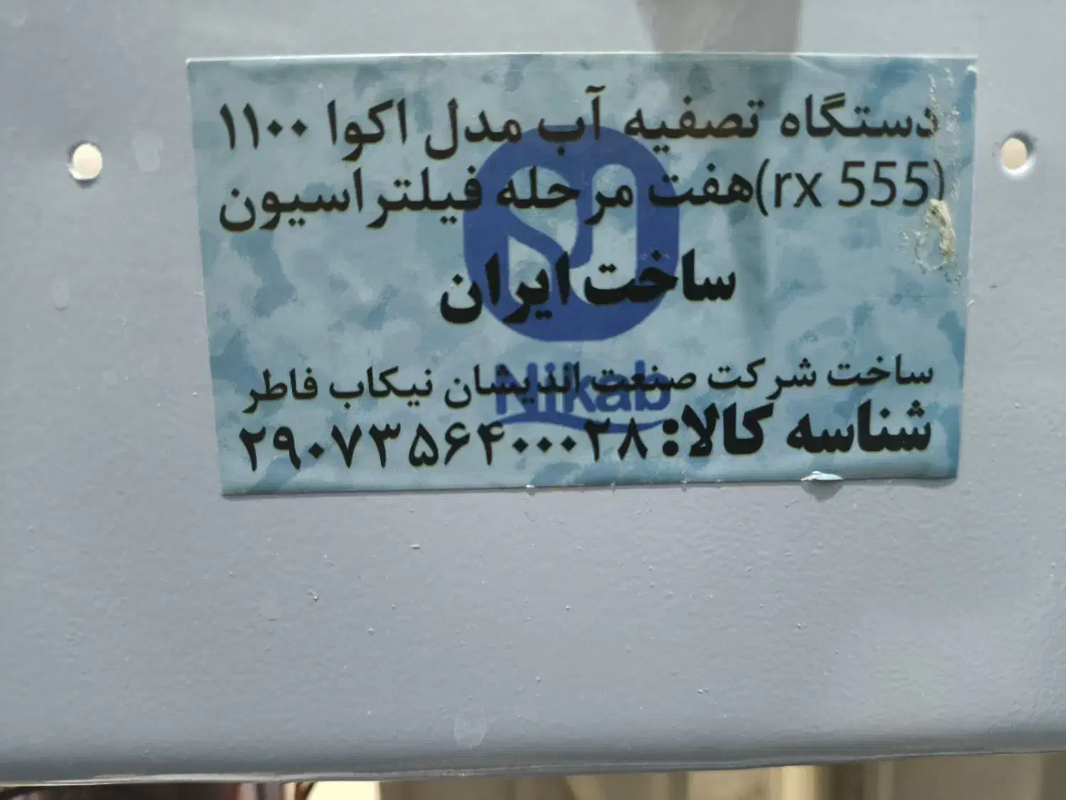 دستگاه آب تصفیه خانگی RX555، ۷ فیلتره|آبسردکن و تصفیه آب|قم, فرهنگیان و شهربانی|دیوار