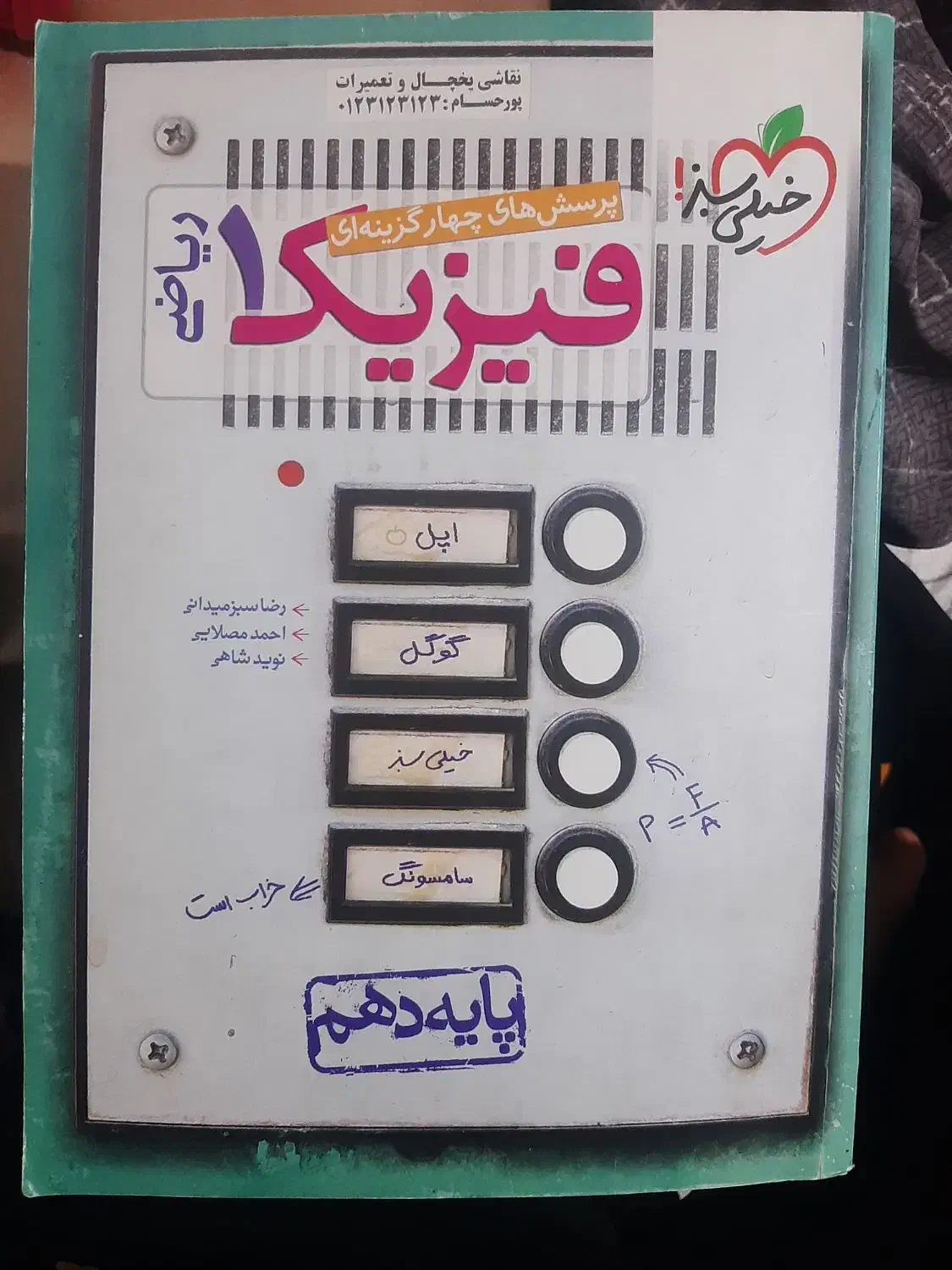 خیلی سبز فیزیک دهم|کتاب و مجله آموزشی|شیراز, گویم|دیوار