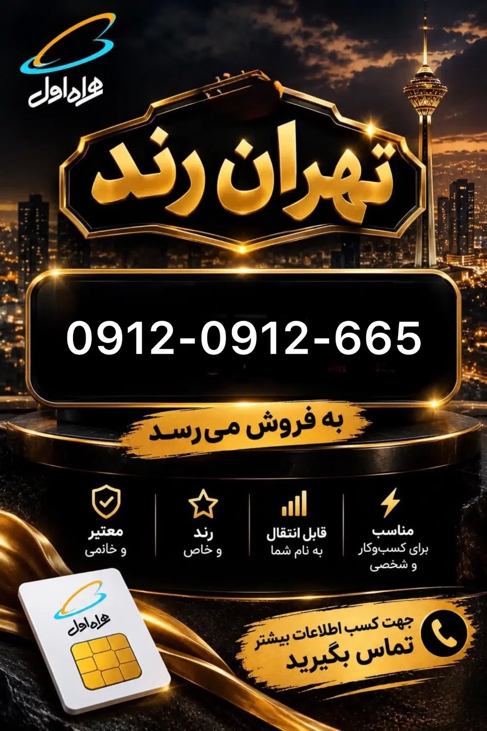 0912-0912-665|سیم‌کارت|تهران, دریا|دیوار