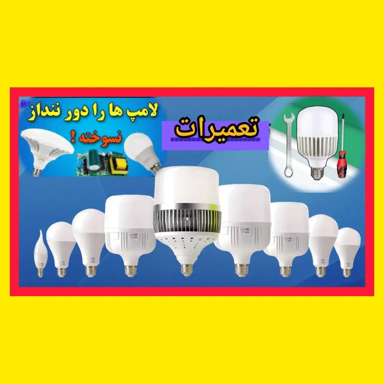 تعمیرات تعمیر لامپ تعمیر پرژکتور|خدمات پیشه و مهارت|بهارستان, |دیوار