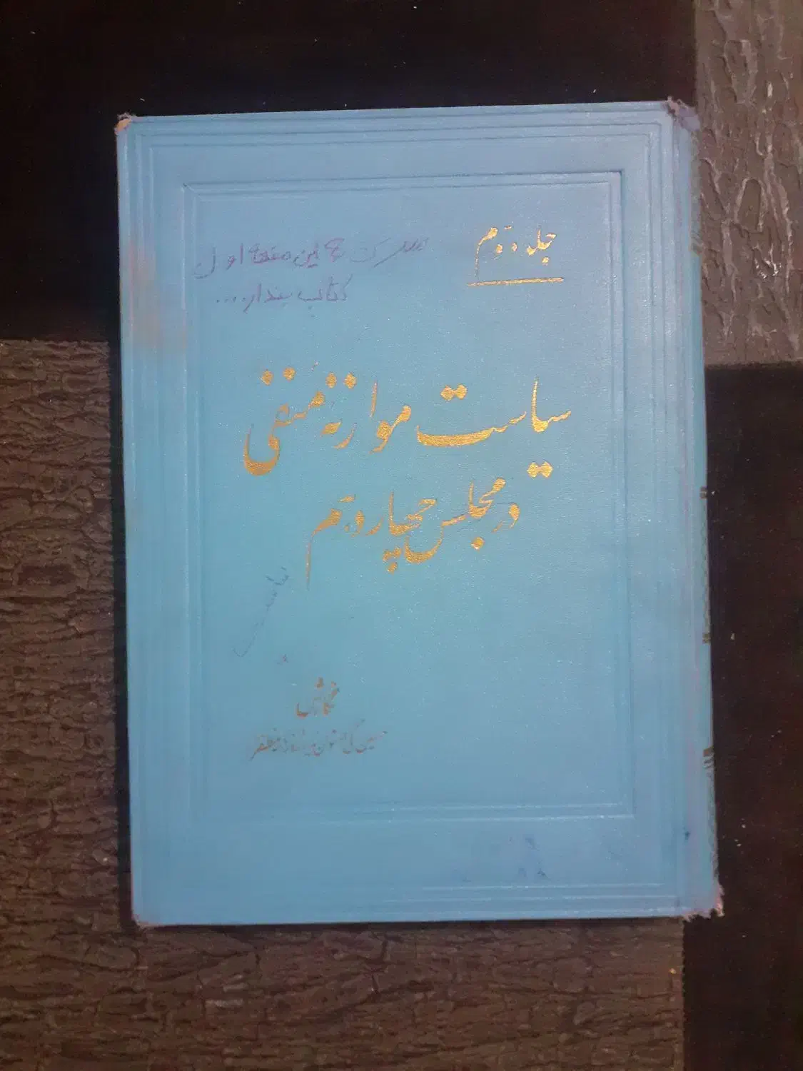 کتاب عتیقه|کتاب و مجله تاریخی|کرمانشاه, |دیوار