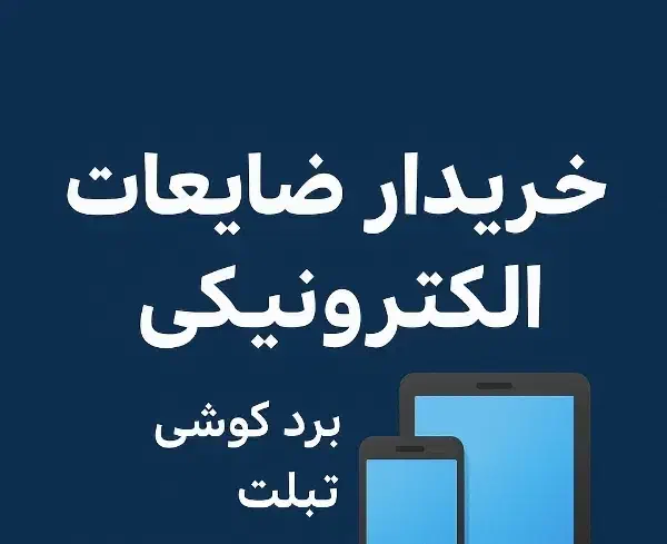 خرید ضایعات برد گوشی و کامپیوتر|خدمات رایانه‌ای و موبایل|شهریار, شهریار|دیوار