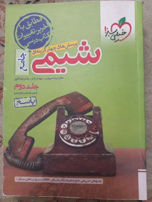 کتاب های تستی جامع دو جلد شیمی خیلی سبز|کتاب و مجله آموزشی|تهران, سلسبیل شمالی|دیوار