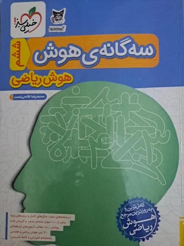 کتاب ۴۴ آزمون هوش سرعتی تیکاف و سه گانه هوش ریاضی|کتاب و مجله آموزشی|تهران, اختیاریه|دیوار