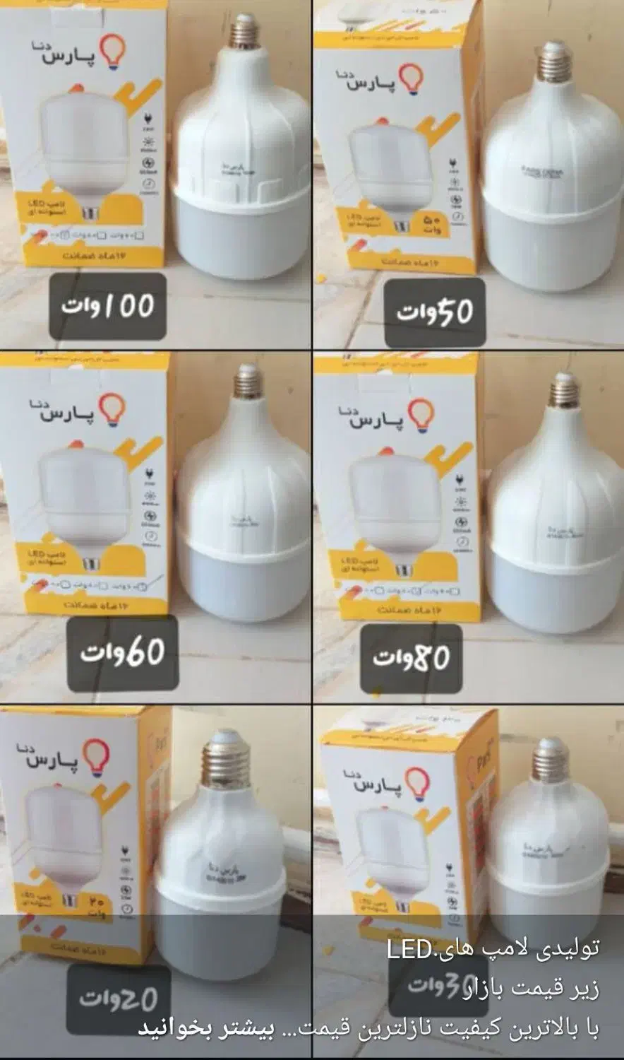 لامپ های پارس دنا|لامپ و چراغ|زاهدان, |دیوار